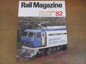 2206ND●Rail Magazine レイル・マガジン 82/1990.9●特集 電車特急新時代/浪漫鉄道 中井精也撮影/JR貨物EF200形/名鉄6750系