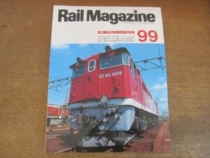 2206ND●Rail Magazine レイル・マガジン 99/1991.12●特集 EF65にぞっこん!Part2/JR東日本武蔵野線用205系/営団東西線用05系ワイドドア車