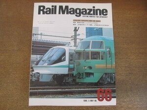 2206ND●Rail Magazine レイル・マガジン 66/1989.5●特集 新時代を拓くニュウフェイスたち/JR西日本スーパー雷鳥/JR東日本サロ213形