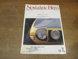 2206CS●Nostalgic Hero ノスタルジックヒーロー 30/1992.4●初めてのコーラと名車/SCOOPオオタ/あのトヨタ2000GTをもう一度