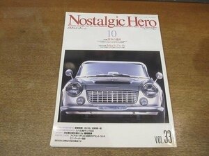 2206CS●Nostalgic Hero ノスタルジックヒーロー 33/1992.10●青春の遺産/セリカLB1600GT/サニークーペ・エクセレント/フェアレディ1500