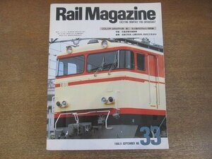 2206YS●Rail Magazine レイル・マガジン 33/1986.9●特集「交直流電気機関車」EF81ほか/名鉄 5700系/山陽 5000系/西武 E31形/小海線