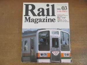 2206YS●Rail Magazine レイル・マガジン 27/1986.3●アルファ・コンチネンタル・エクスプレス/211系近郊形直流電車/都電 荒川線