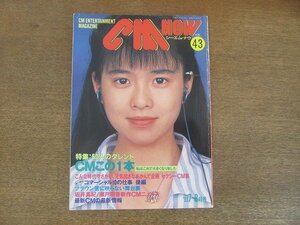 2206ND●CM NOW シーエム・ナウ 43/1993.7.15●表紙 坂井真紀/宮沢りえ/宮崎美子/今井美樹/斉藤由貴/三浦友和 山口百恵/牧瀬里穂/瀬戸朝香