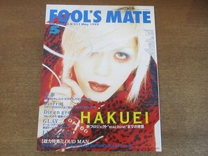 2206ND●FOOL’S MATE フールズメイト 211/1999.5●表紙 HAKUEI(ハクエイ)/松岡充/グレイ/ディルアングレイ/グニュウツール/ルナシー