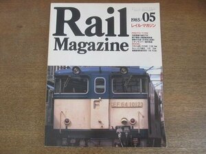 2206CS●Rail Magazine レイル・マガジン 16/1985.5●勾配路線の雄EF64/銚子電鉄と鹿島臨海鉄道/シティライナー福井鉄道/クモハ485