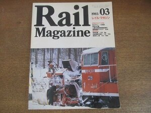 2206CS*Rail Magazine Laile * журнал 14/1985.3* Hokkaido зима / Mitsubishi камень уголь . индустрия высота остров . индустрия место / багаж ряд машина / рисовое поле . электропоезд .../ Kusatsu. L электро- 