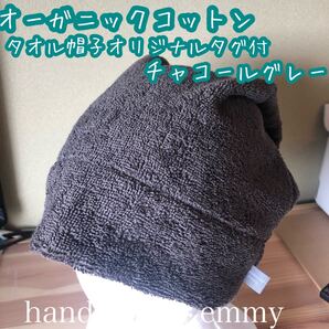 ハンドメイド オーガニックコットンタオル帽子 オリジナルタグ付チャコールグレー