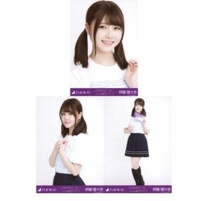 0868【乃木坂46】生写真 公式 3枚 コンプ ヨリチュウヒキ　伊藤理々杏　3・4期生ライブTシャツ　乃木坂46 3・4期生ライブ　会場限定