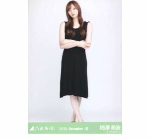 【224】乃木坂46 公式グッズ 生写真 1枚　梅澤美波　ヒキ　フリンジ　乃木坂46 2020.December-III