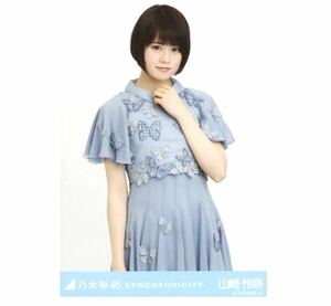 【5】乃木坂46 公式グッズ 生写真 1枚　山崎怜奈　乃木坂46 SYNCHRONICITY 会場限定　シンクロニシティ　チュウ