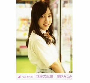 【459】乃木坂46 公式グッズ 生写真 1枚　星野みなみ　チュウ　限定 10月ランダム生写真 制服　レア　羽根の記憶