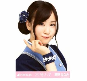 【463】乃木坂46 公式グッズ 生写真 1枚　星野みなみ　レア　太陽ノック　握手会会場限定