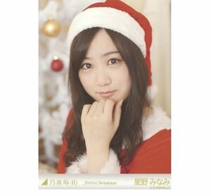 【538】乃木坂46 公式グッズ 生写真 1枚　星野みなみ　ヨリ　クリスマス　サンタ衣装　乃木坂46 2016.Christmas