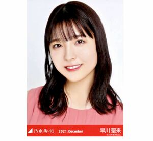 【337】乃木坂46 公式グッズ 生写真 1枚　早川聖来　ヨリ　パーティードレス　乃木坂46 2021.December