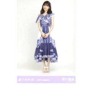 【338】乃木坂46 公式グッズ 生写真 1枚　早川聖来　ヒキ　スペシャル衣装26c乃木坂46 2020.August