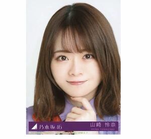 【40】乃木坂46 生写真 1枚　山崎怜奈　ヨリ　公式グッズ　CD封入特典　Actually... 制服　初回仕様限定盤　タイプB 限定品