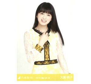 【224】乃木坂46 公式グッズ 生写真 1枚　大園桃子　チュウ　スペシャル衣装　乃木坂46 2018.March-IV 会場限定