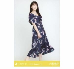 【218】乃木坂46 公式グッズ 生写真 1枚　大園桃子　ヒキ　リゾートワンピ　乃木坂46 2020.August-V