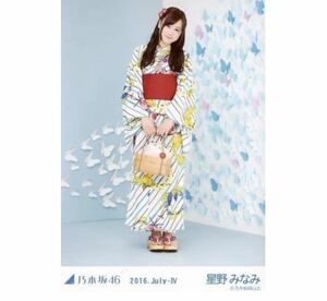 【450】乃木坂46 公式グッズ 生写真 1枚　星野みなみ　浴衣　ヒキ　真夏の全国ツアー 2016.July-IV 会場限定