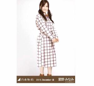 【457】乃木坂46 公式グッズ 生写真 1枚　星野みなみ　ヒキ　蝶ネクタイ　2015.December-III 会場限定