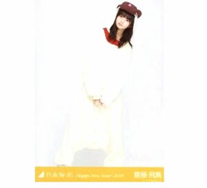 【408】乃木坂46 公式グッズ 生写真 1枚　齋藤飛鳥　いぬ　犬　干支 戌　ヒキ　Happy New Year! 2018