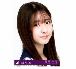 【32】乃木坂46 生写真 1枚　菅原咲月　ヨリ　公式グッズ　CD封入特典　Actually... 制服　初回仕様限定盤　タイプB 限定品