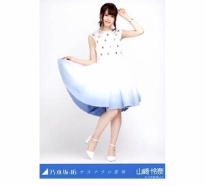 【2】乃木坂46 公式グッズ 生写真 1枚　山崎怜奈　ヒキ　サヨナラの意味　会場限定