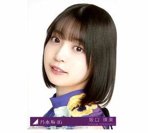 【84】乃木坂46 生写真 1枚　阪口珠美　ヨリ　公式グッズ　CD封入特典　Actually... 制服　初回仕様限定盤　タイプA 限定品