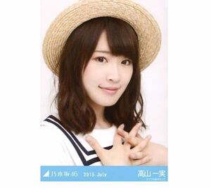 【216】乃木坂46 公式グッズ 生写真 1枚　高山一実　セーラーカラー　ヨリ　2015.July