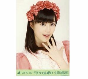 【342】乃木坂46 公式グッズ 生写真 1枚　生田絵梨花　生田絵梨花 B品ヤケ　13日の金曜日　会場限定　ヨリ