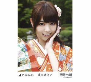 【128】乃木坂46 公式グッズ 生写真 1枚　西野七瀬　ヨリ　レア　着物　月の大きさ　B品　ヤケ