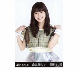 【708】乃木坂46 公式グッズ 生写真 1枚　斎藤ちはる　チュウ　レア　命は美しい　会場限定