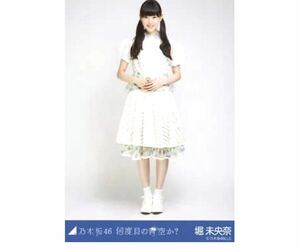 【682】乃木坂46 公式グッズ 生写真 1枚　堀未央奈　ヒキ　何度目の青空か? 会場限定