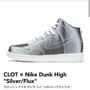 新品　CLOT × Nike Dunk High Silver/Flux クロット × ナイキ ダンク ハイ シルバー/フラックス 28.5cm