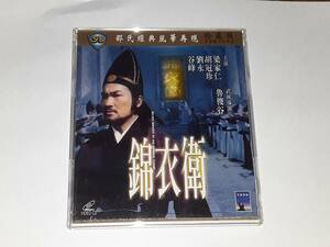『錦衣衛』台湾版VCD
