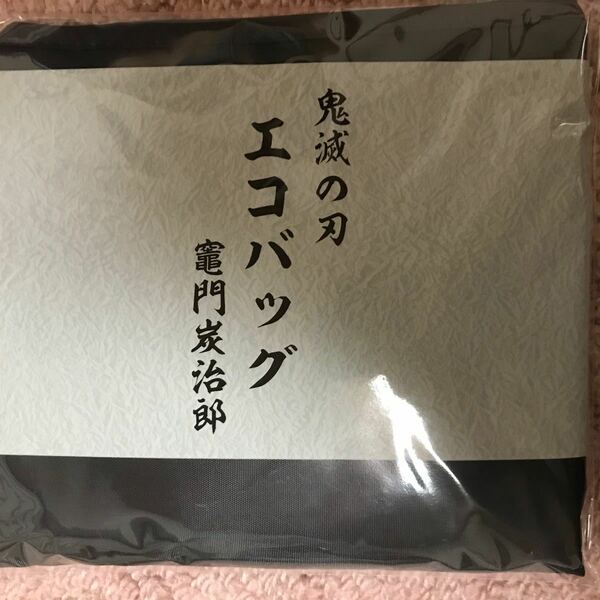 鬼滅の刃 竈門炭治郎 エコバッグ　ローソンたまるよスタンプキャンペーン　新品未使用