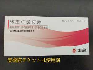 東急電鉄 株主優待券　有効期限2022年11月30日まで　美術館チケットは使用済