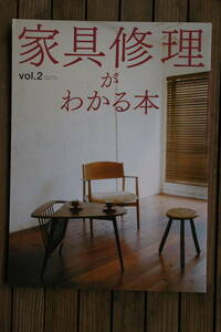 ◆家具修理がわかる本　VOｌ、２　/リペア