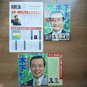 ☆ 平成16年 衆議院埼玉8区補欠選挙 木下あつし チラシいろいろ ☆