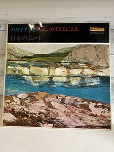 LPレコード ハワイアンとラテンのリズムによる日本のムード 浜千鳥！水色のスーツケース/アルプスの牧場/泪の乾杯/赤坂の夜は更けて/再会