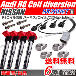 【シルビア SR20DET S13 S14 S15 180SX AUD IR8 イグニッションコイル】 4本 ハーネス 1個 ブラケット 4個 流用 キット 送料無料