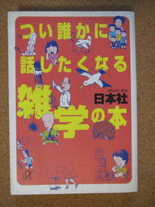 ★つい誰かに話したくなる雑学の本★日本社著　講談社α文庫