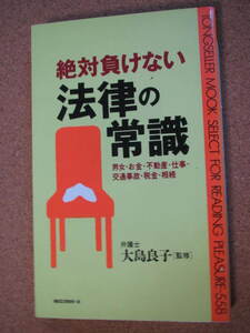 ★絶対負けない 法律の常識★大島良子監修　ＫＫロングセラーズ新書