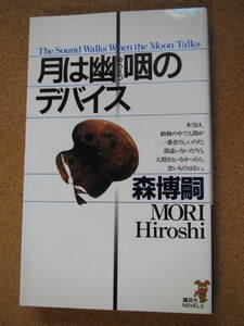 ★月は幽咽のデバイス★森 博嗣著　講談社ノベルス