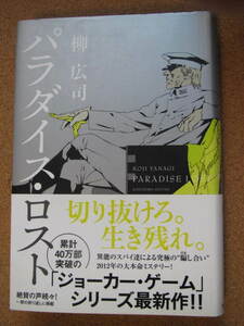 ★パラダイス・ロスト★柳 広司著　角川書店　単行本