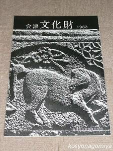 709Y【会津文化財 第3号】1983年・会津文化財調査研究会発行☆福島県、歴史