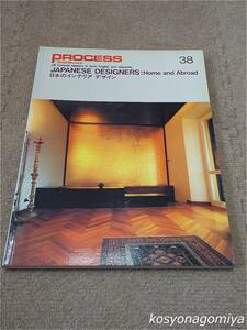 757【PROCESS：Architecture 38】日本のインテリア デザイン◆1983年・プロセス アーキテクチュア発行☆室内装飾