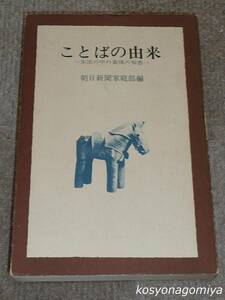 812【ことばの由来：生活の中の表現の知恵】朝日新聞家庭部編／昭和41年2刷・徳間書店発行☆日本語、語源