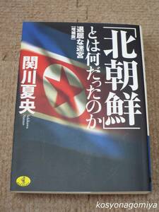 302ワニ文庫◆「北朝鮮」とは何だったのか：退屈な迷宮【増補版】◆関川夏央著／2003年初版・ＫＫベストセラーズ☆朝鮮民主主義人民共和国